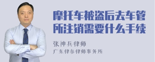 摩托车被盗后去车管所注销需要什么手续