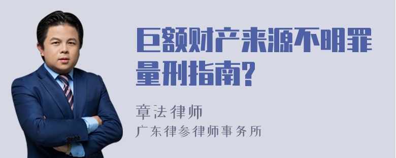 巨额财产来源不明罪量刑指南?