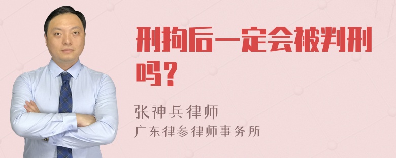 刑拘后一定会被判刑吗？