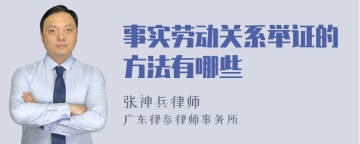 事实劳动关系举证的方法有哪些