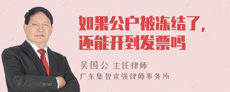 如果公户被冻结了，还能开到发票吗