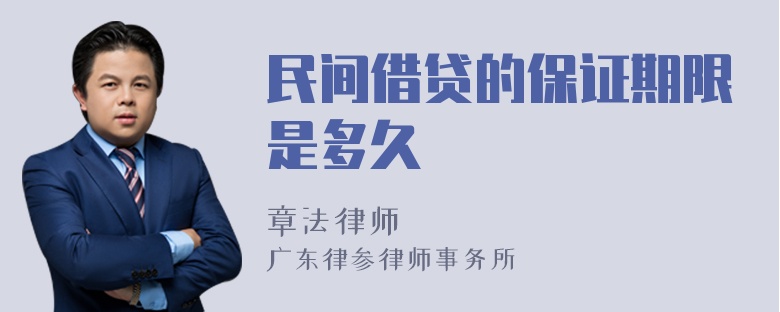 民间借贷的保证期限是多久