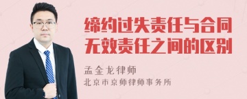 缔约过失责任与合同无效责任之间的区别