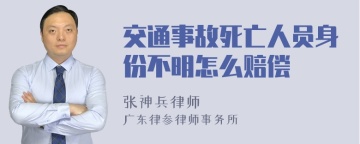 交通事故死亡人员身份不明怎么赔偿