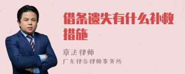 借条遗失有什么补救措施