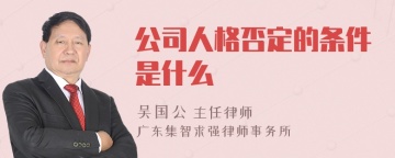 公司人格否定的条件是什么