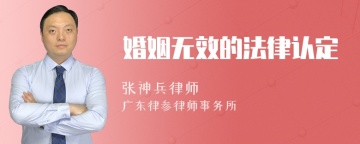 婚姻无效的法律认定