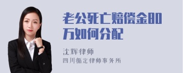 老公死亡赔偿金80万如何分配