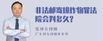 非法邮寄爆炸物罪法院会判多久?