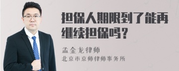 担保人期限到了能再继续担保吗？