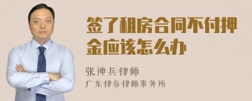 签了租房合同不付押金应该怎么办