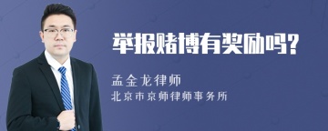 举报赌博有奖励吗?