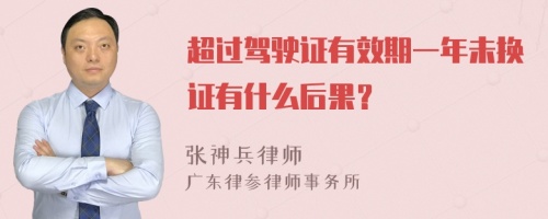 超过驾驶证有效期一年未换证有什么后果？