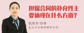 担保合同的补充性主要体现在什么方面？