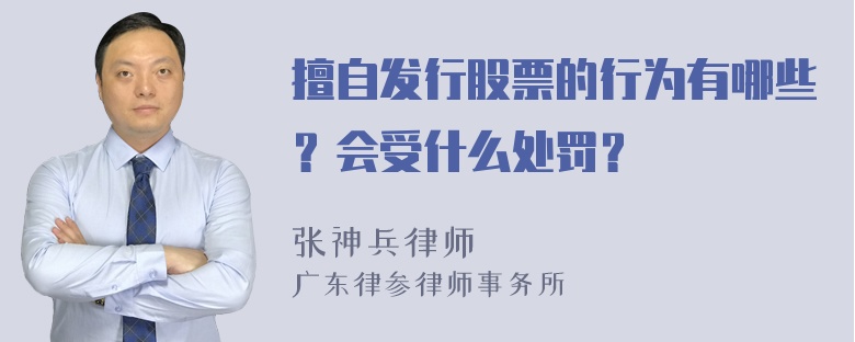 擅自发行股票的行为有哪些？会受什么处罚？