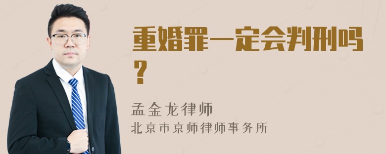 重婚罪一定会判刑吗？