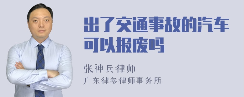 出了交通事故的汽车可以报废吗