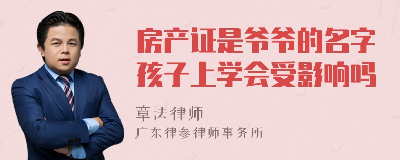 房产证是爷爷的名字孩子上学会受影响吗