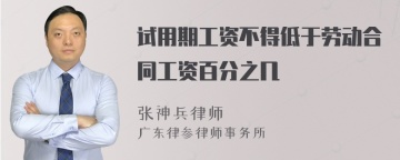 试用期工资不得低于劳动合同工资百分之几