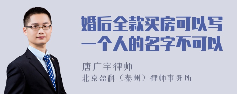 婚后全款买房可以写一个人的名字不可以