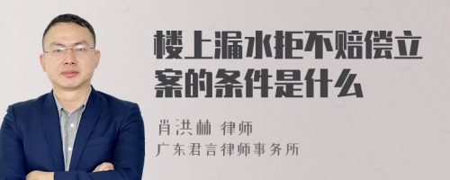 楼上漏水拒不赔偿立案的条件是什么