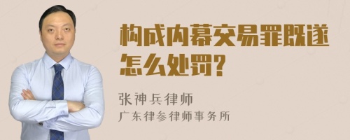 构成内幕交易罪既遂怎么处罚?