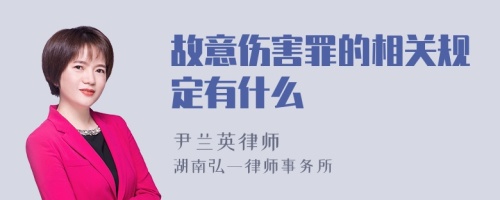 故意伤害罪的相关规定有什么