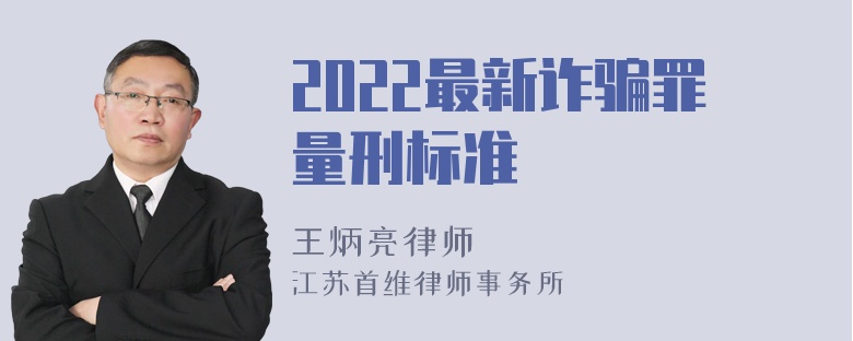 2022最新诈骗罪量刑标准