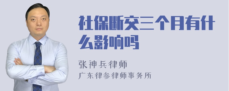 社保断交三个月有什么影响吗