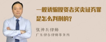 一般诱骗投资者买卖证券罪是怎么判刑的?