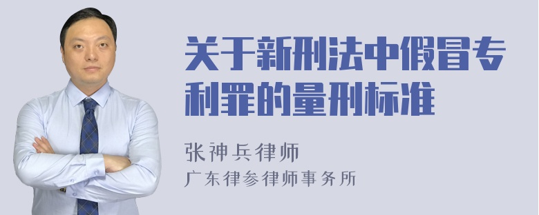 关于新刑法中假冒专利罪的量刑标准