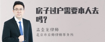 房子过户需要本人去吗？