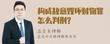 构成故意毁坏财物罪怎么判刑?