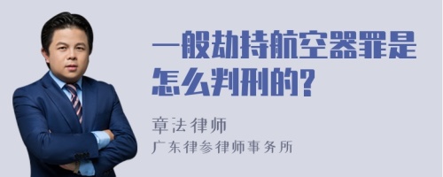 一般劫持航空器罪是怎么判刑的?