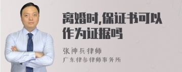 离婚时,保证书可以作为证据吗