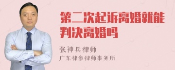 第二次起诉离婚就能判决离婚吗