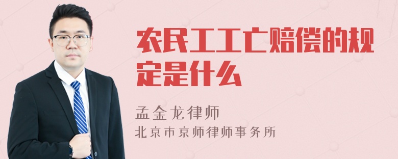 农民工工亡赔偿的规定是什么