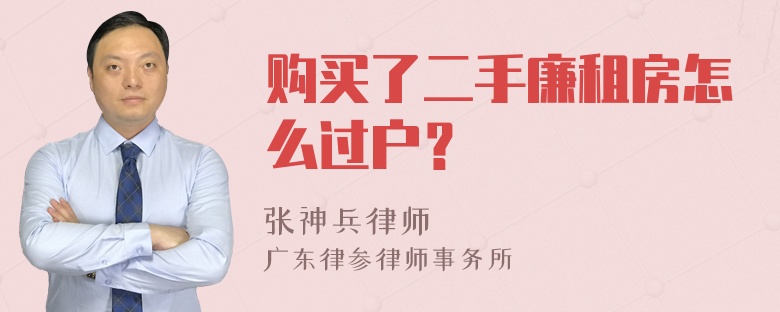 购买了二手廉租房怎么过户？