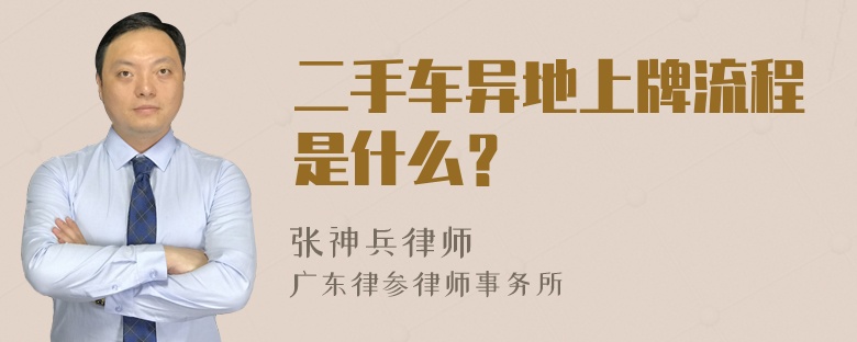 二手车异地上牌流程是什么？