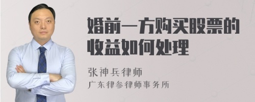 婚前一方购买股票的收益如何处理