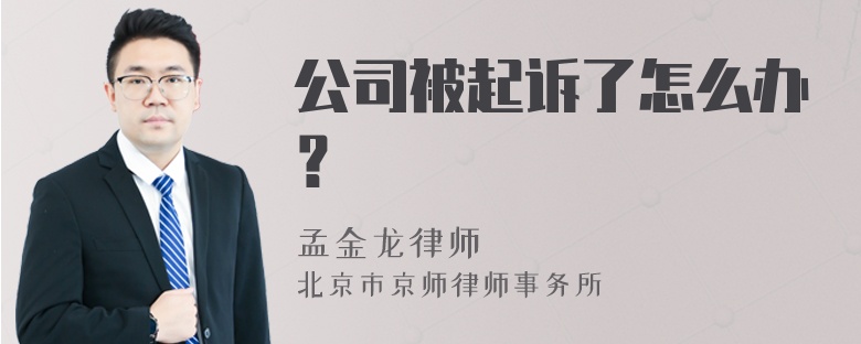 公司被起诉了怎么办？