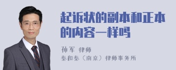 起诉状的副本和正本的内容一样吗