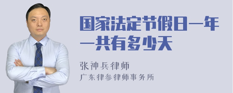 国家法定节假日一年一共有多少天