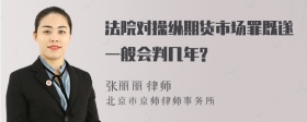 法院对操纵期货市场罪既遂一般会判几年?