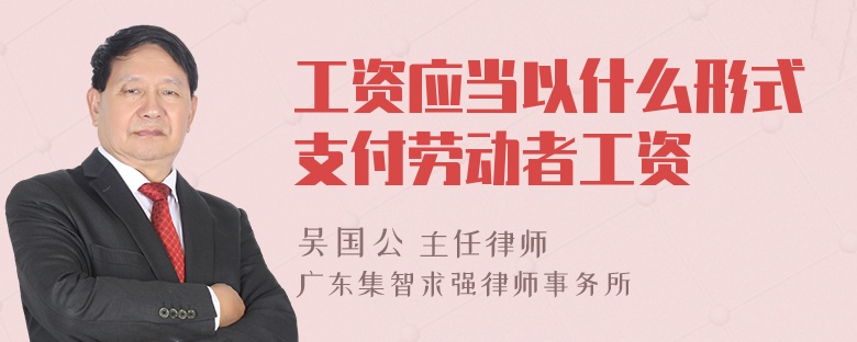 工资应当以什么形式支付劳动者工资