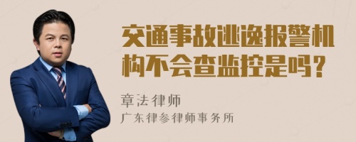 交通事故逃逸报警机构不会查监控是吗？