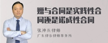 赠与合同是实践性合同还是诺成性合同