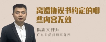 离婚协议书约定的哪些内容无效