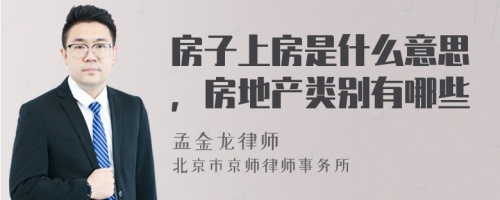 房子上房是什么意思，房地产类别有哪些