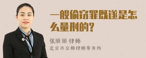 一般偷窃罪既遂是怎么量刑的?